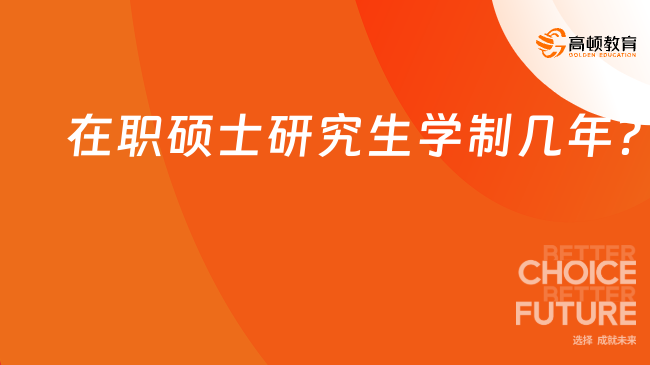 在职硕士研究生学制几年？