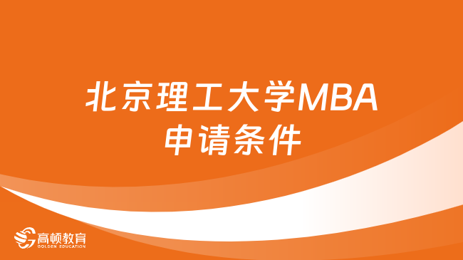 北京理工大學MBA申請條件一覽！點擊查看