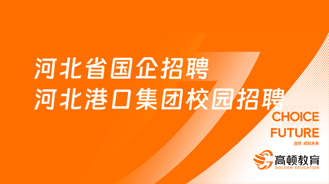 河北省国企招聘：2024河北港口集团校园招聘条件|福利待遇