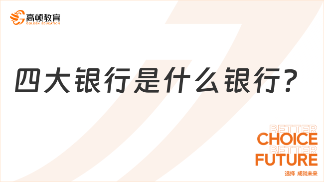 四大銀行是什么銀行？2024年四大行春招趕快報名！