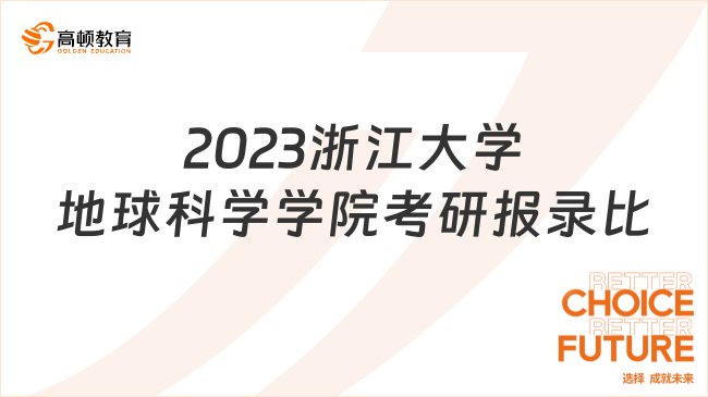 2023浙江大学地球科学学院考研报录比