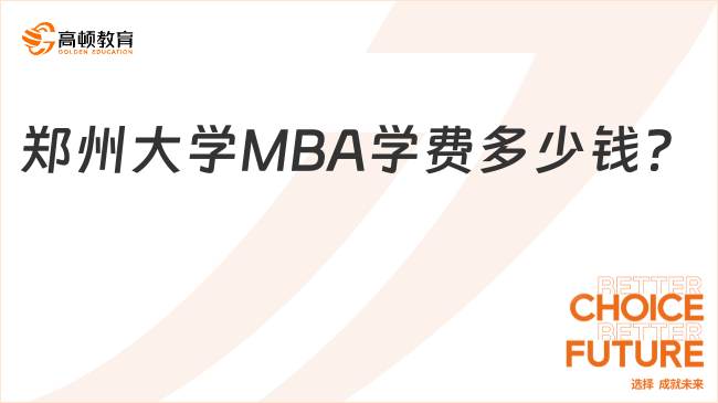 郑州大学MBA学费多少钱？