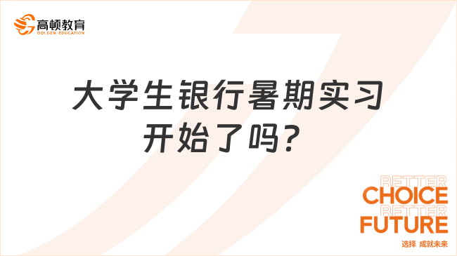 大學生銀行暑期實習開始了嗎？