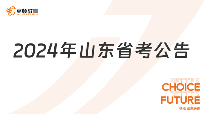 2024年山東省考公告