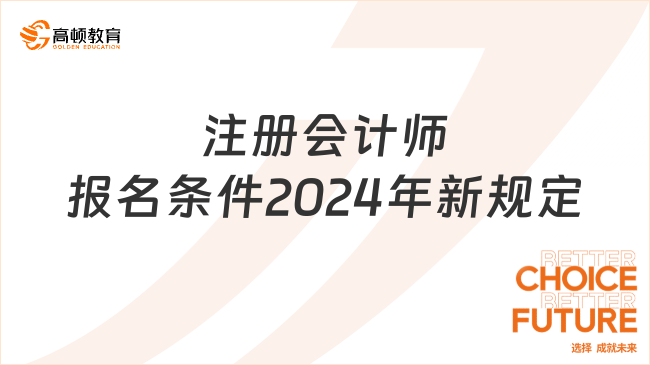 注册会计师报名条件2024年新规定