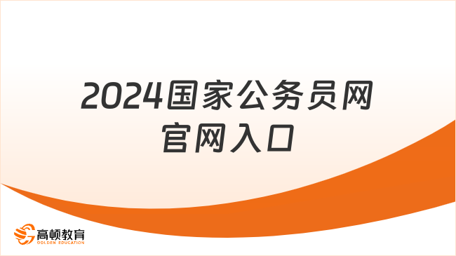 2024國家公務(wù)員網(wǎng)官網(wǎng)入口_職位表查詢