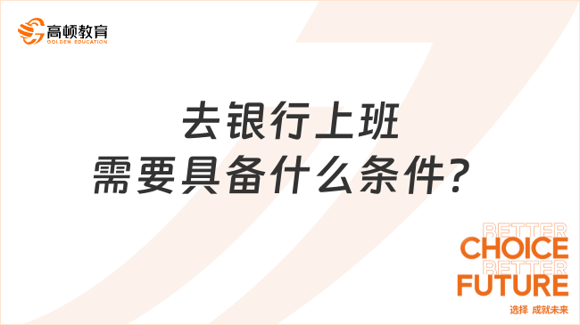 去銀行上班需要具備什么條件？