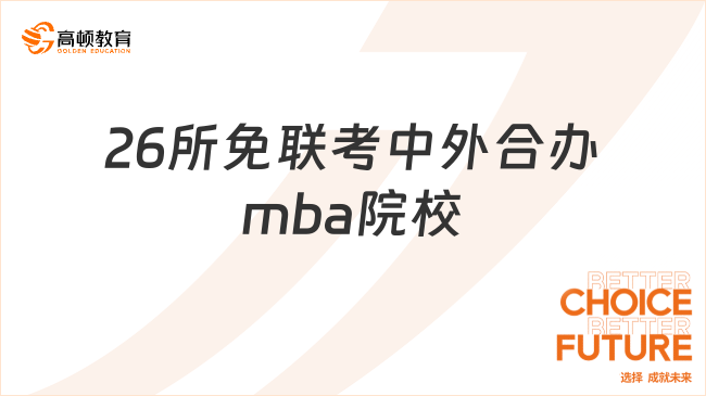 26所免联考中外合办mba院校