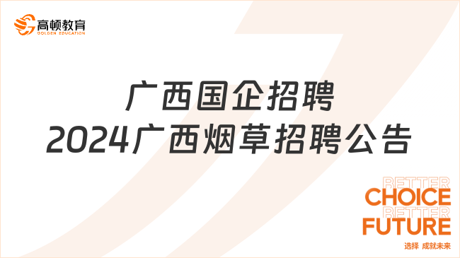 廣西國企招聘：2024廣西煙草招聘公告已出，來看重點(diǎn)信息！