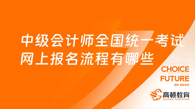 中级会计师全国统一考试网上报名流程有哪些?