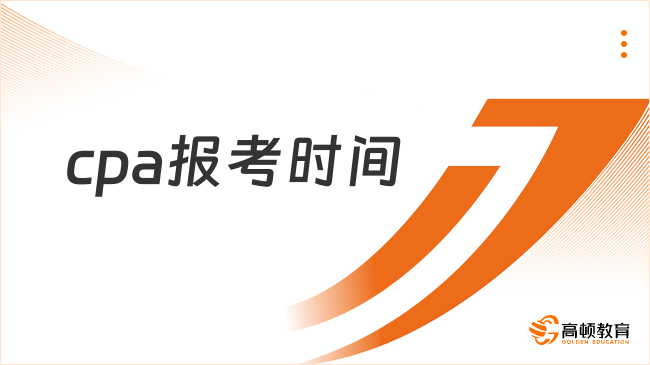 cpa報(bào)考時(shí)間2024年報(bào)名已確定！考生速看！