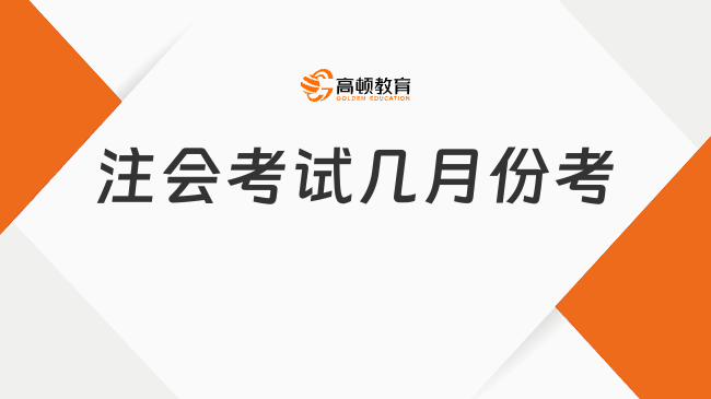 2024注會(huì)考試幾月份考？注冊(cè)會(huì)計(jì)師考試考什么？