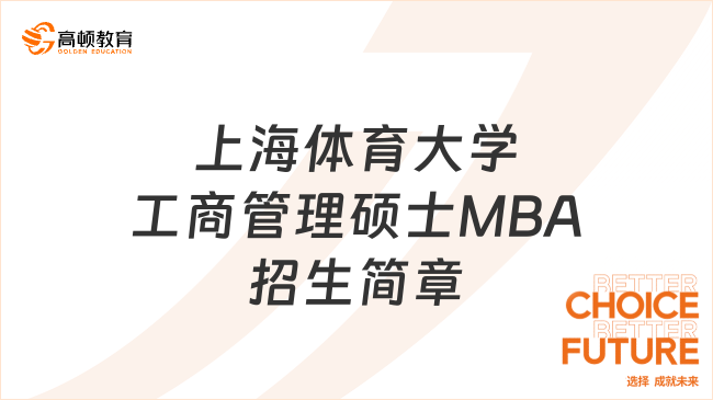 上海体育大学工商管理硕士MBA招生简章
