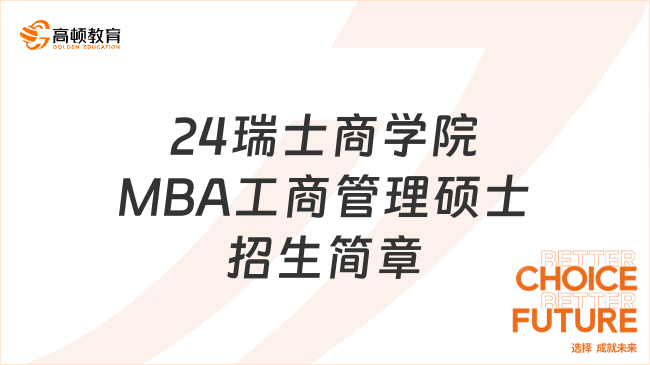 申請必看！2024年瑞士商學(xué)院MBA工商管理碩士招生簡章一覽！