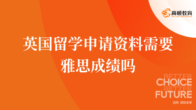 英国留学申请资料需要雅思成绩吗