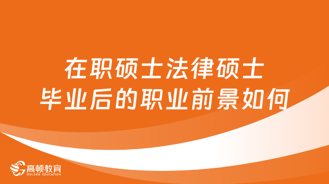 在职硕士法律硕士毕业后的职业前景如何