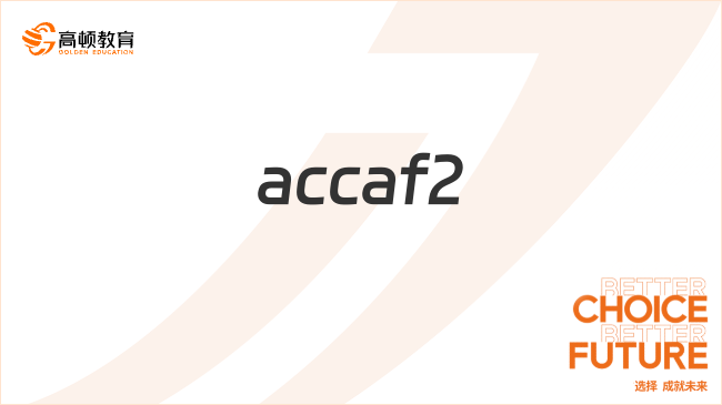 accaf2學(xué)什么內(nèi)容？該如何備考？