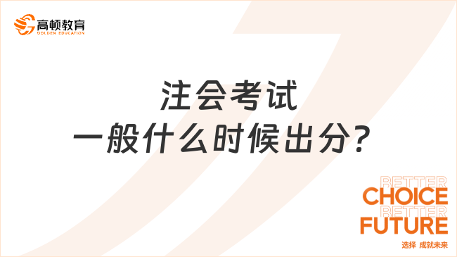 注会考试一般什么时候出分？