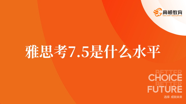 考生須知：雅思考7.5是什么水平？2024年最新深度解讀（附數(shù)據(jù)）