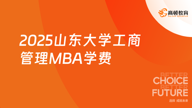 2025山东大学工商管理MBA学费