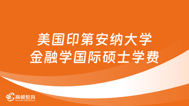 美國印第安納大學(xué)金融學(xué)國際碩士學(xué)費(fèi)是多少？詳情一覽