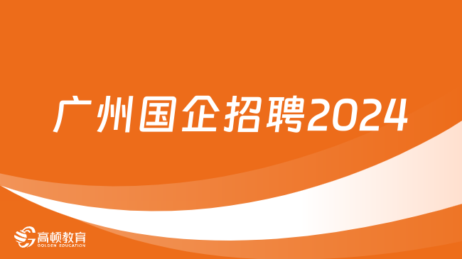 广州国企招聘2024