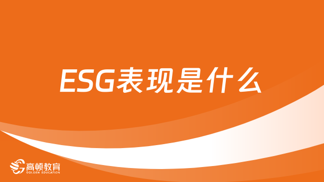 ESG表现是什么