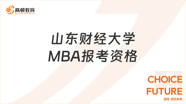 山东财经大学MBA报考资格