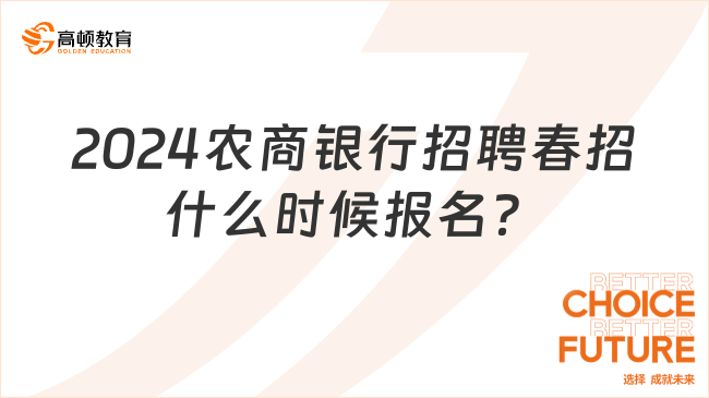 2024農(nóng)商銀行招聘春招什么時候報名？