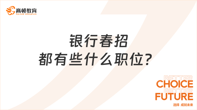 銀行春招都有些什么職位？應屆生哪些崗位好考？