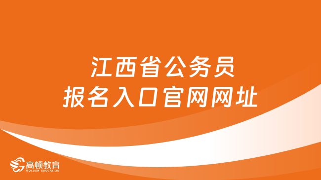  江西省公务员报名入口官网网址：www.jxpta.com