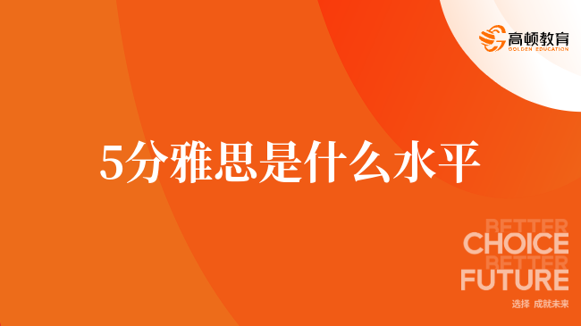 5分雅思是什么水平，學長來為您介紹