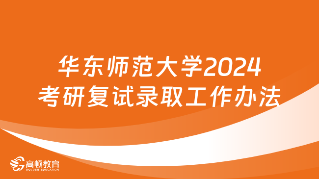 华东师范大学2024考研复试录取工作办法