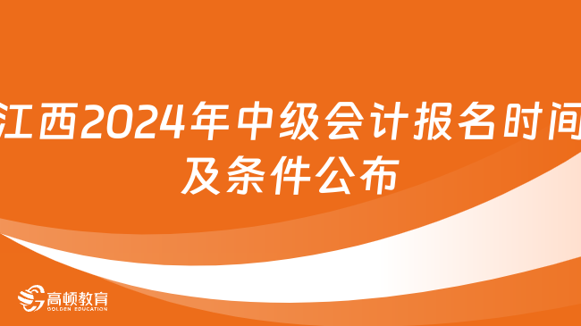 江西2024年中级会计报名时间及条件公布