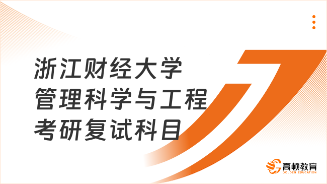 2024浙江財經(jīng)大學管理科學與工程考研復試科目已公布！