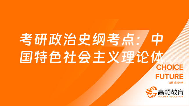 考研政治史纲考点：中国特色社会主义理论体系！