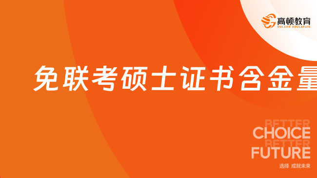 免联考硕士证书含金量高吗？免联考硕士含金解析！