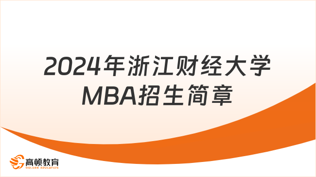 2024年浙江财经大学MBA招生简章一览！考生速览