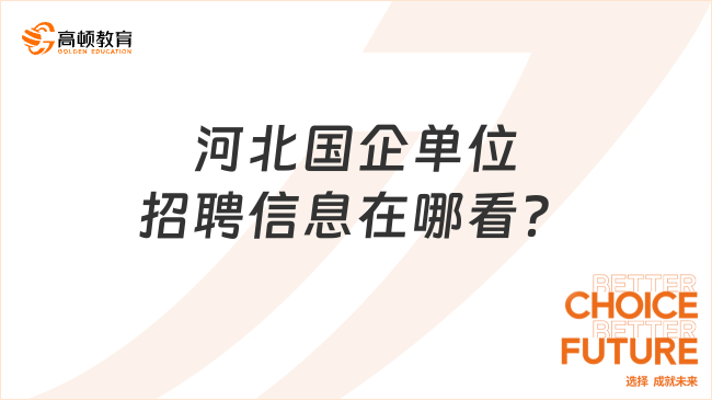 河北国企单位招聘信息在哪看？