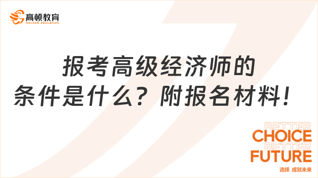 报考高级经济师的条件是什么？附报名材料！