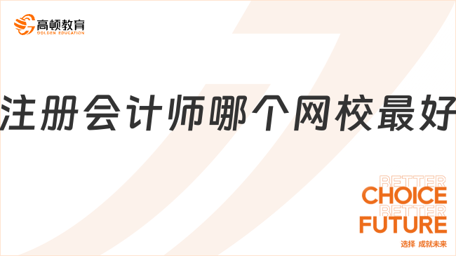 注冊(cè)會(huì)計(jì)師哪個(gè)網(wǎng)校最好