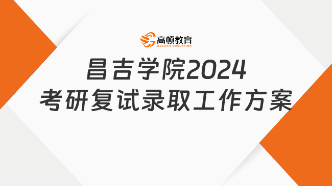 昌吉学院2024考研复试录取工作方案