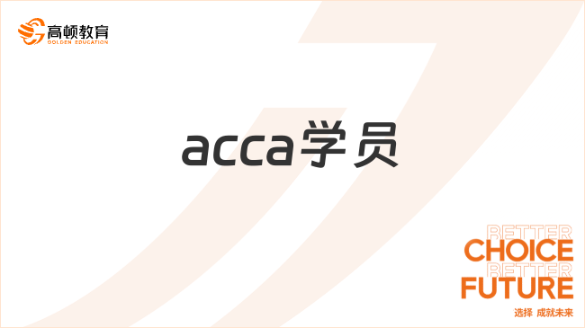 acca學(xué)員和會員有什么區(qū)別？一文解答！