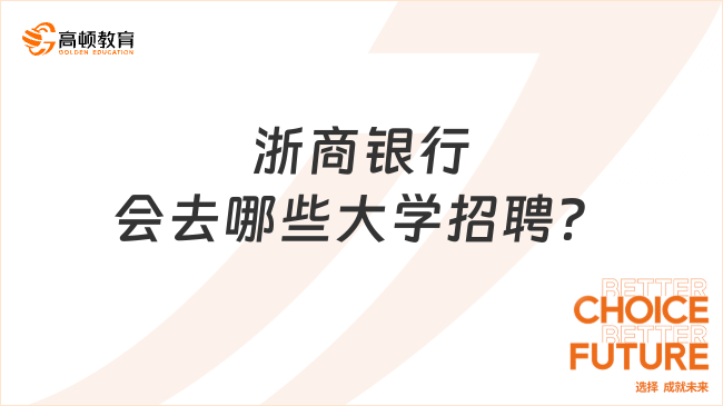 浙商銀行會去哪些大學(xué)招聘？這些春招錄取條件提前看！