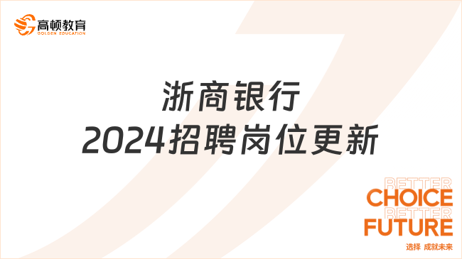 浙商銀行2024招聘崗位更新