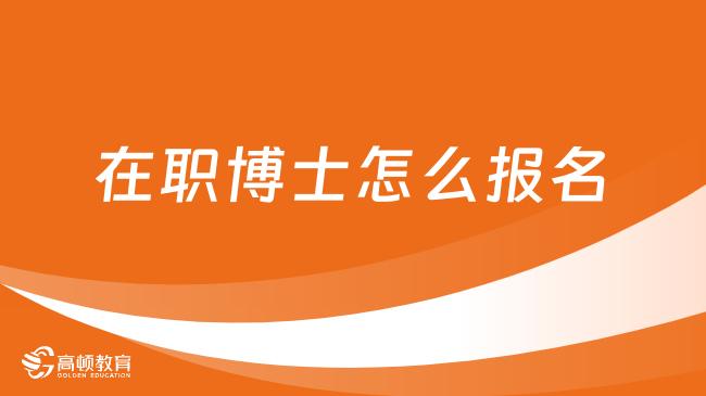 2024年在職博士怎么報(bào)名？熱門(mén)院校匯總