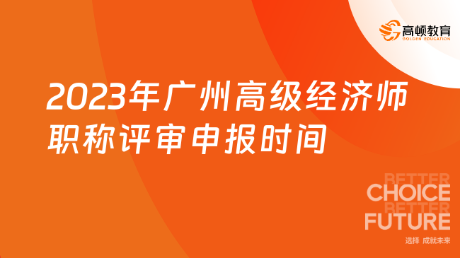 2023年广州高级经济师职称评审申报时间：3月29日18:00前