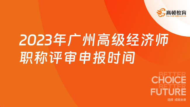 2023年廣州高級經(jīng)濟師職稱評審申報時間：3月29日18:00前