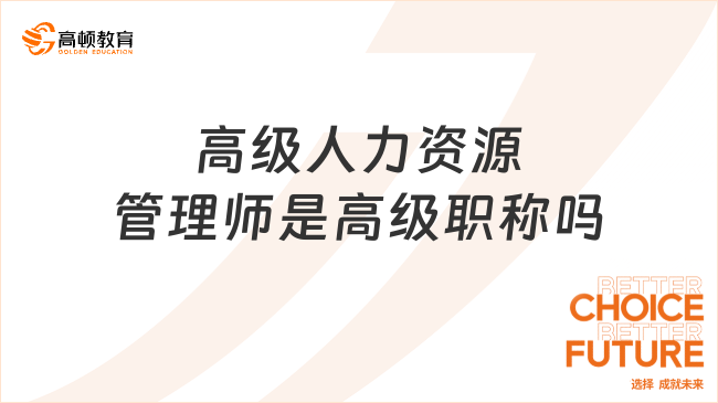 高級(jí)人力資源管理師是高級(jí)職稱嗎