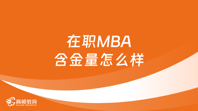 在职MBA含金量怎么样？点击了解